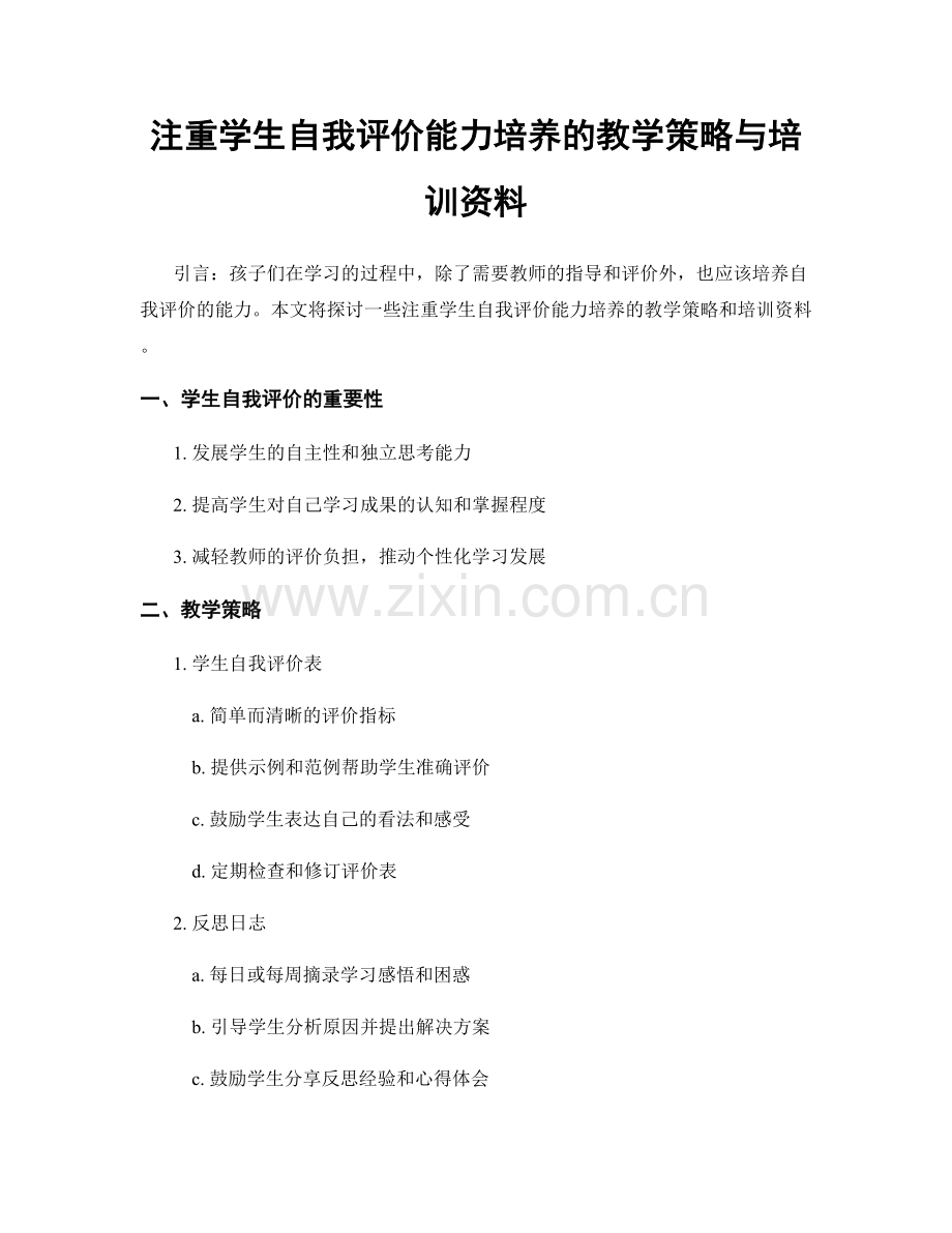 注重学生自我评价能力培养的教学策略与培训资料.docx_第1页