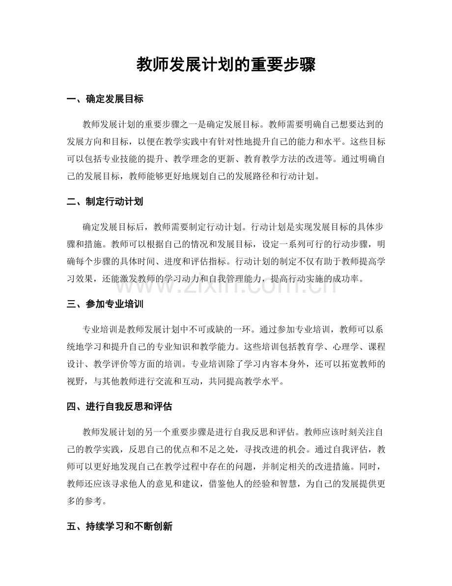 教师发展计划的重要步骤.docx_第1页