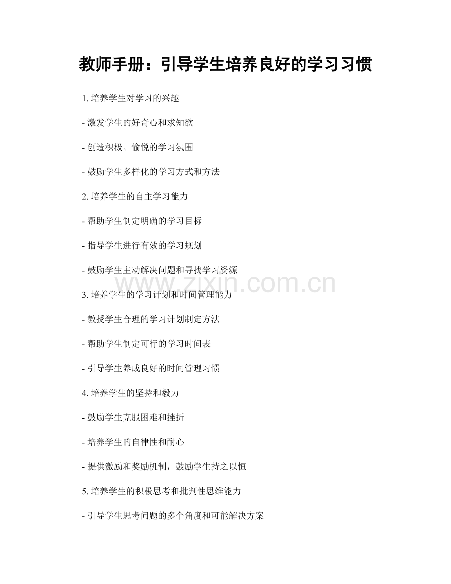 教师手册：引导学生培养良好的学习习惯.docx_第1页