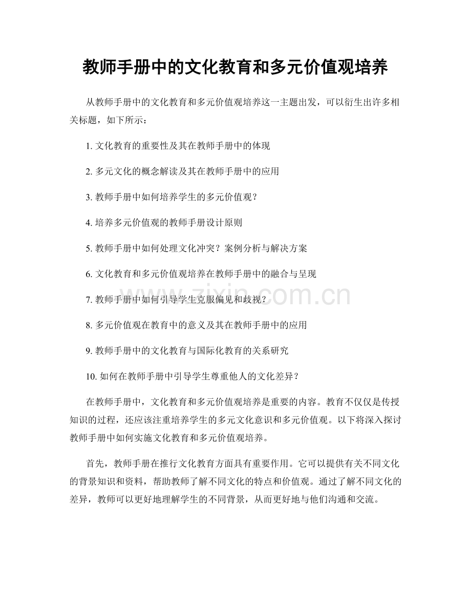 教师手册中的文化教育和多元价值观培养.docx_第1页