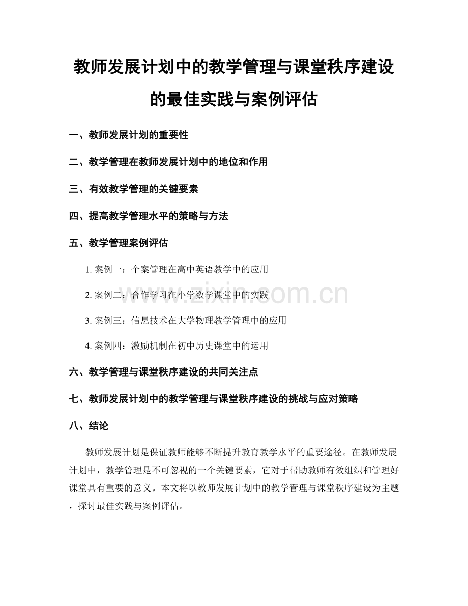 教师发展计划中的教学管理与课堂秩序建设的最佳实践与案例评估.docx_第1页