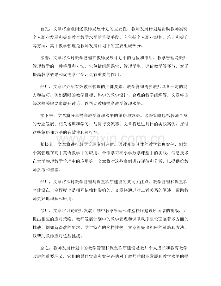 教师发展计划中的教学管理与课堂秩序建设的最佳实践与案例评估.docx_第2页