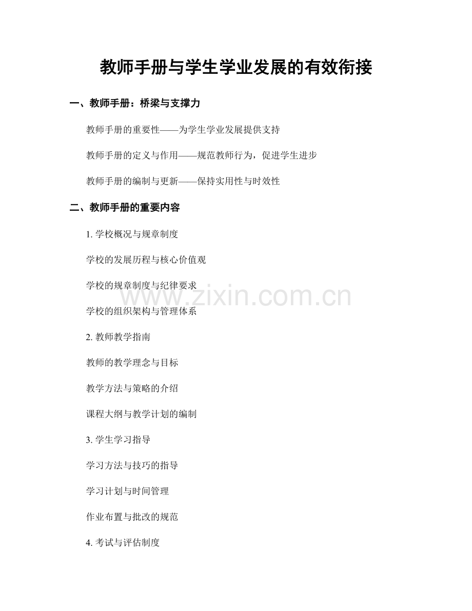 教师手册与学生学业发展的有效衔接.docx_第1页