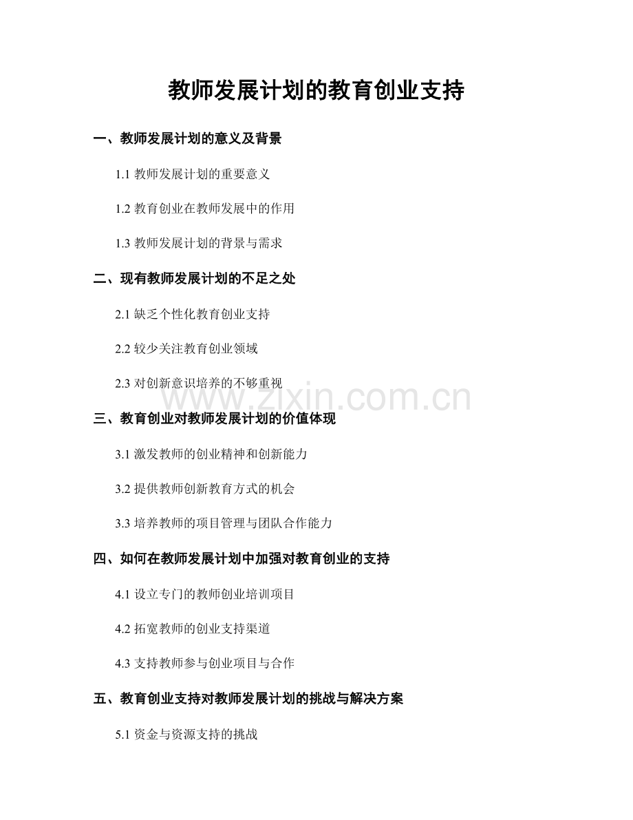 教师发展计划的教育创业支持.docx_第1页