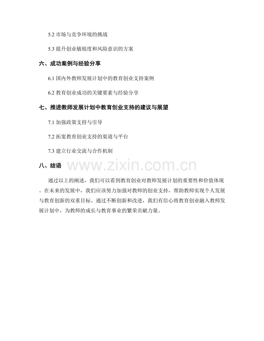 教师发展计划的教育创业支持.docx_第2页