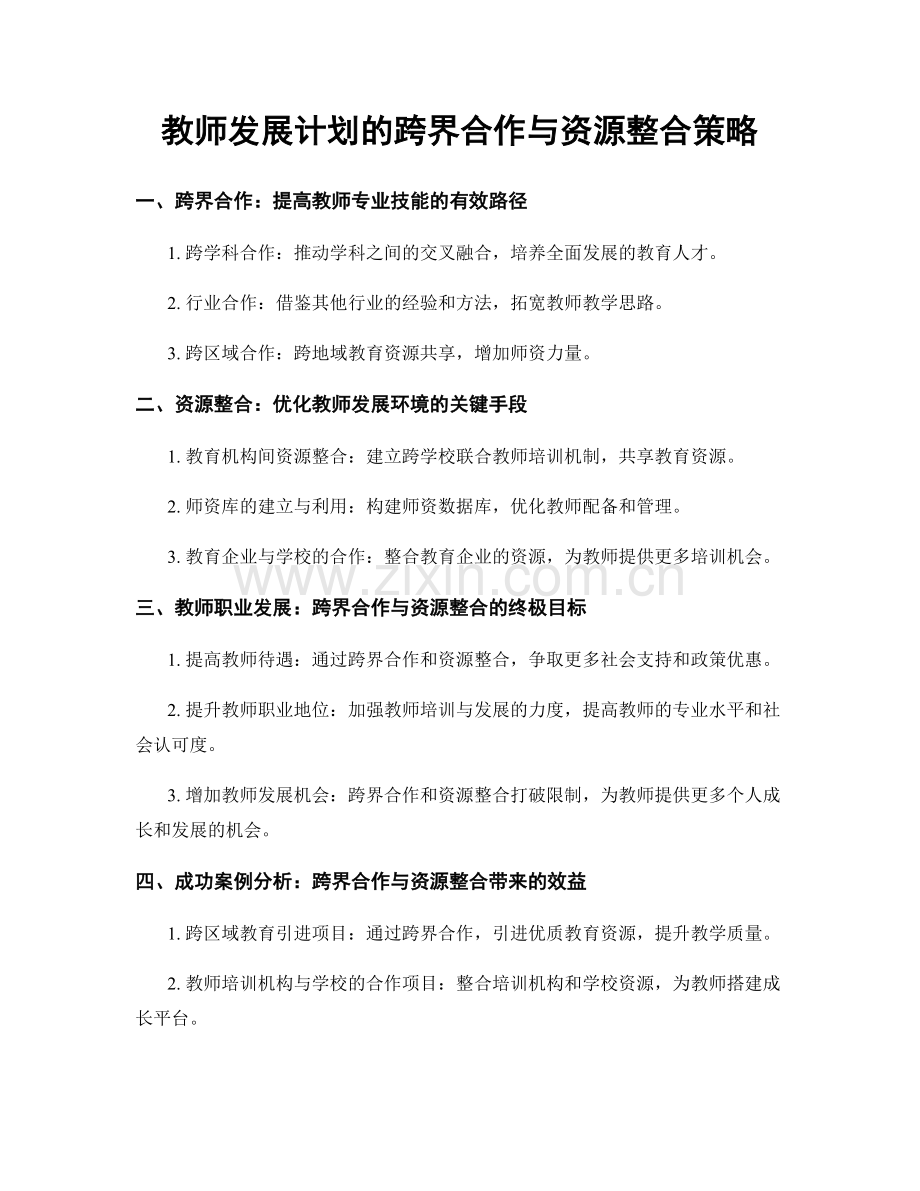 教师发展计划的跨界合作与资源整合策略.docx_第1页