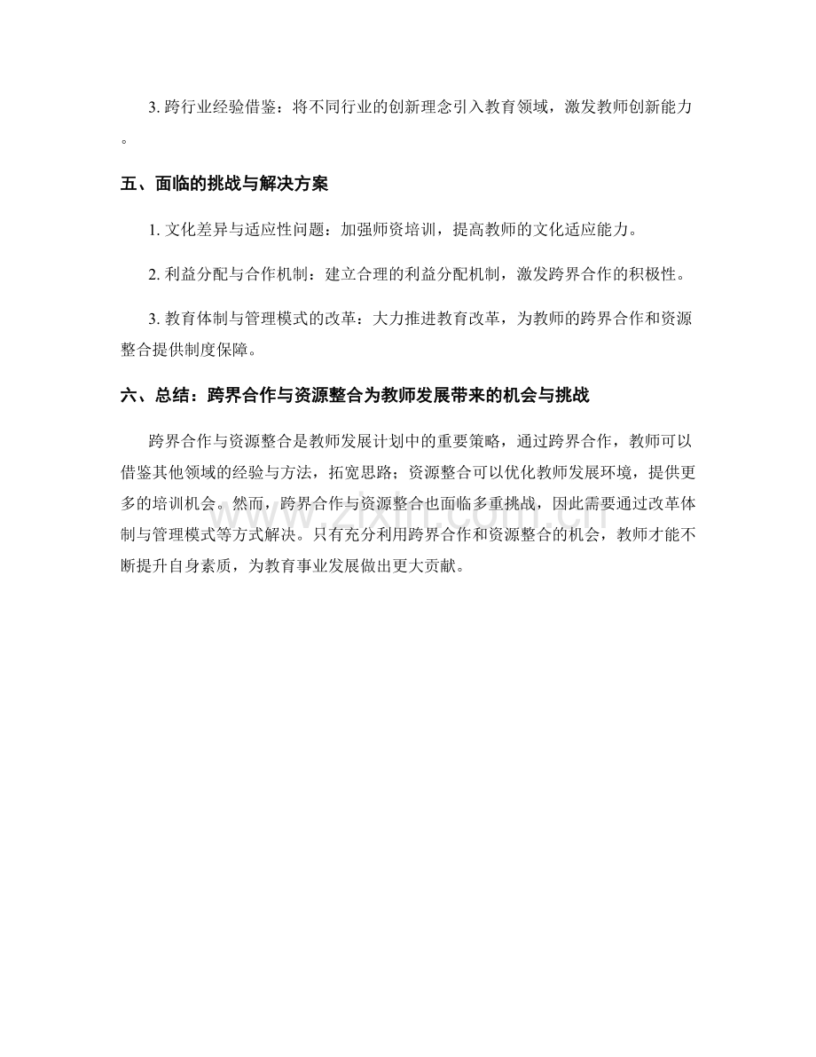 教师发展计划的跨界合作与资源整合策略.docx_第2页