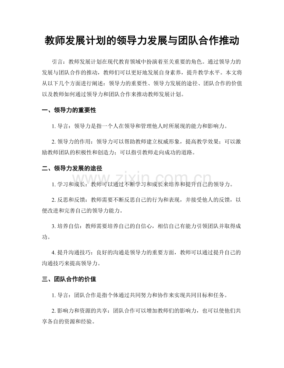 教师发展计划的领导力发展与团队合作推动.docx_第1页