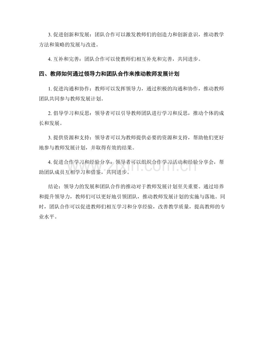 教师发展计划的领导力发展与团队合作推动.docx_第2页