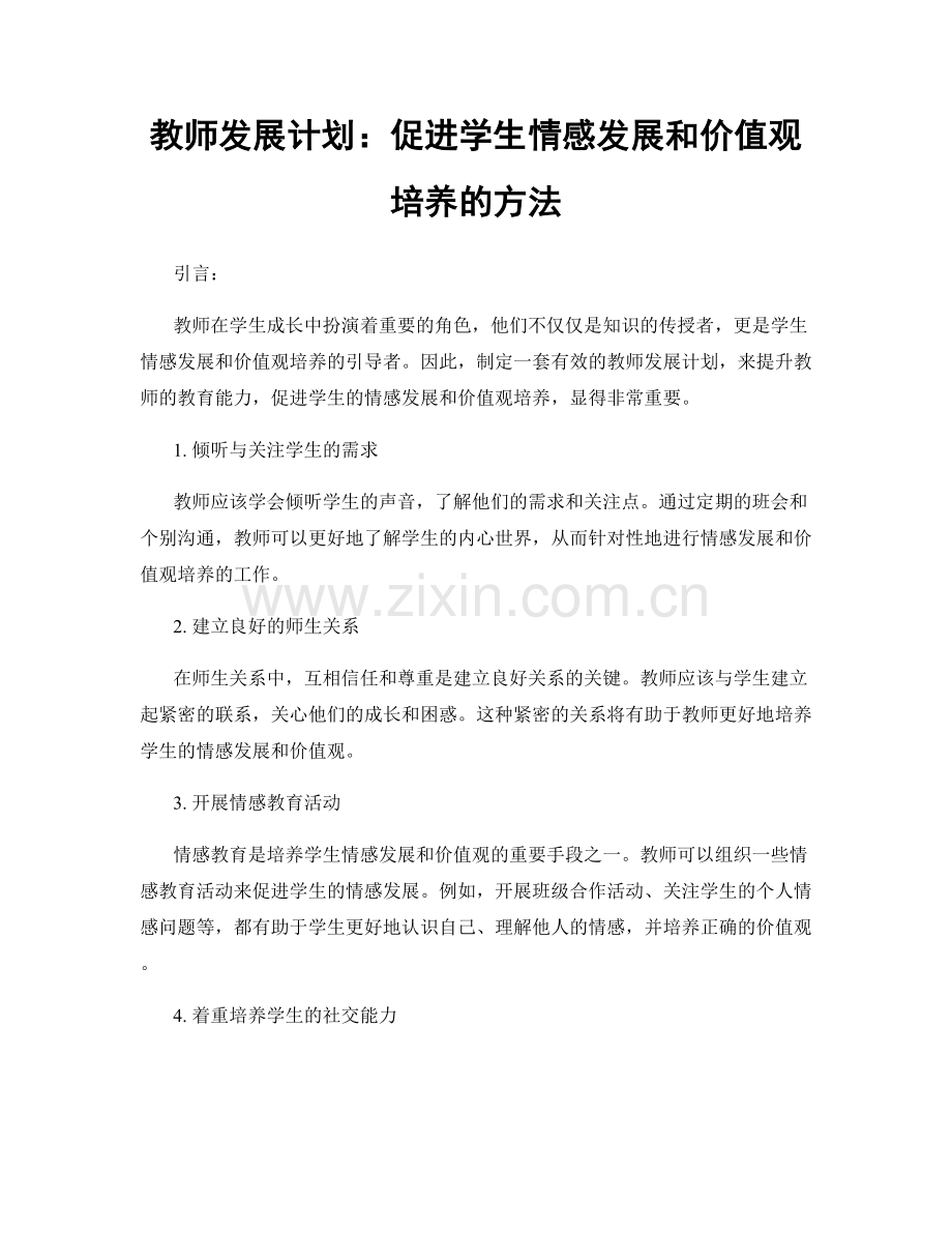 教师发展计划：促进学生情感发展和价值观培养的方法.docx_第1页