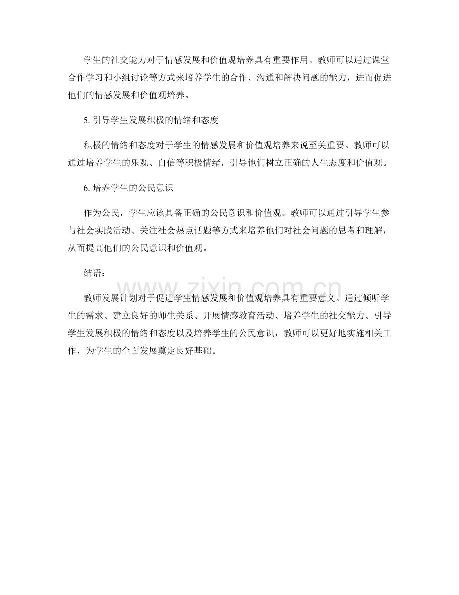 教师发展计划：促进学生情感发展和价值观培养的方法.docx_第2页