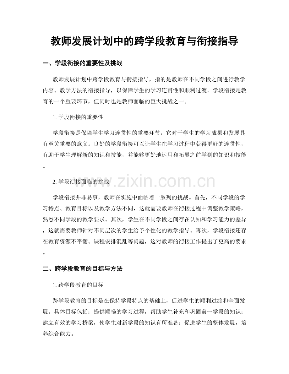 教师发展计划中的跨学段教育与衔接指导.docx_第1页