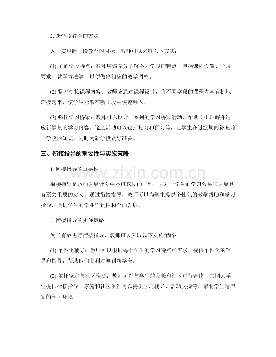 教师发展计划中的跨学段教育与衔接指导.docx_第2页