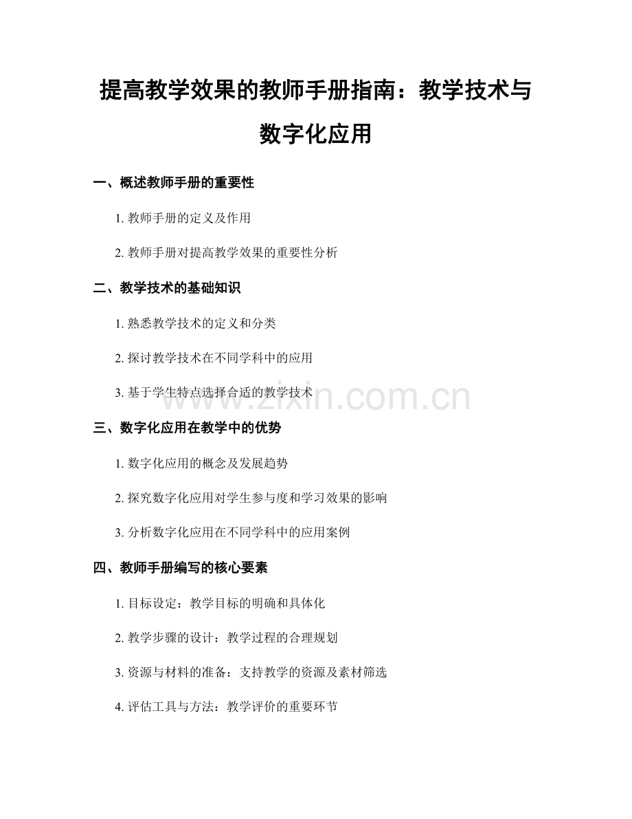 提高教学效果的教师手册指南：教学技术与数字化应用.docx_第1页