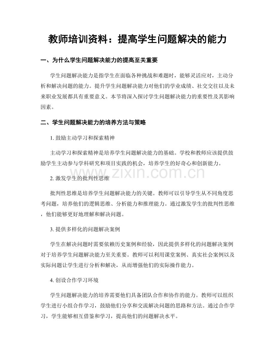 教师培训资料：提高学生问题解决的能力.docx_第1页