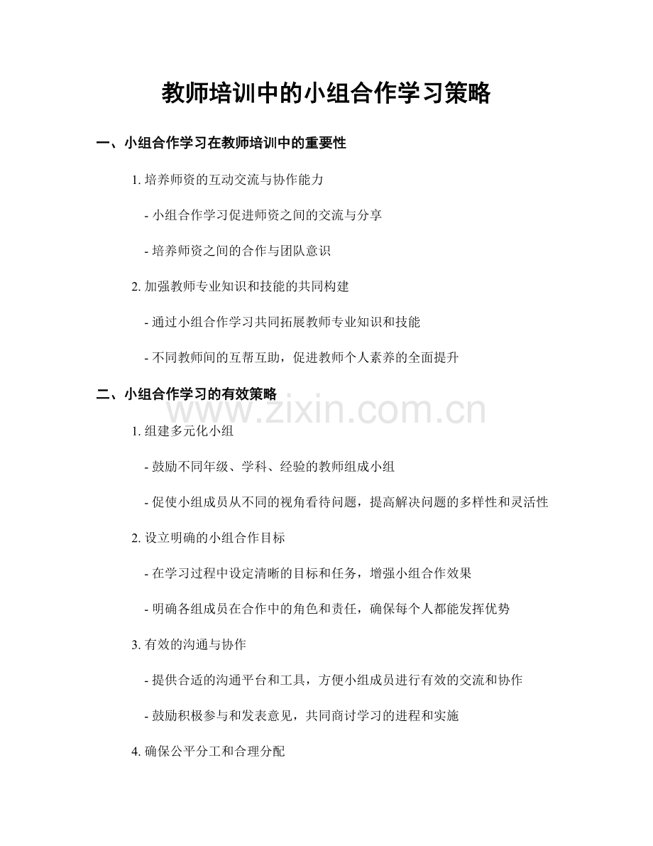 教师培训中的小组合作学习策略.docx_第1页