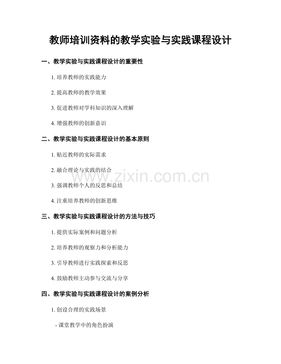 教师培训资料的教学实验与实践课程设计.docx_第1页