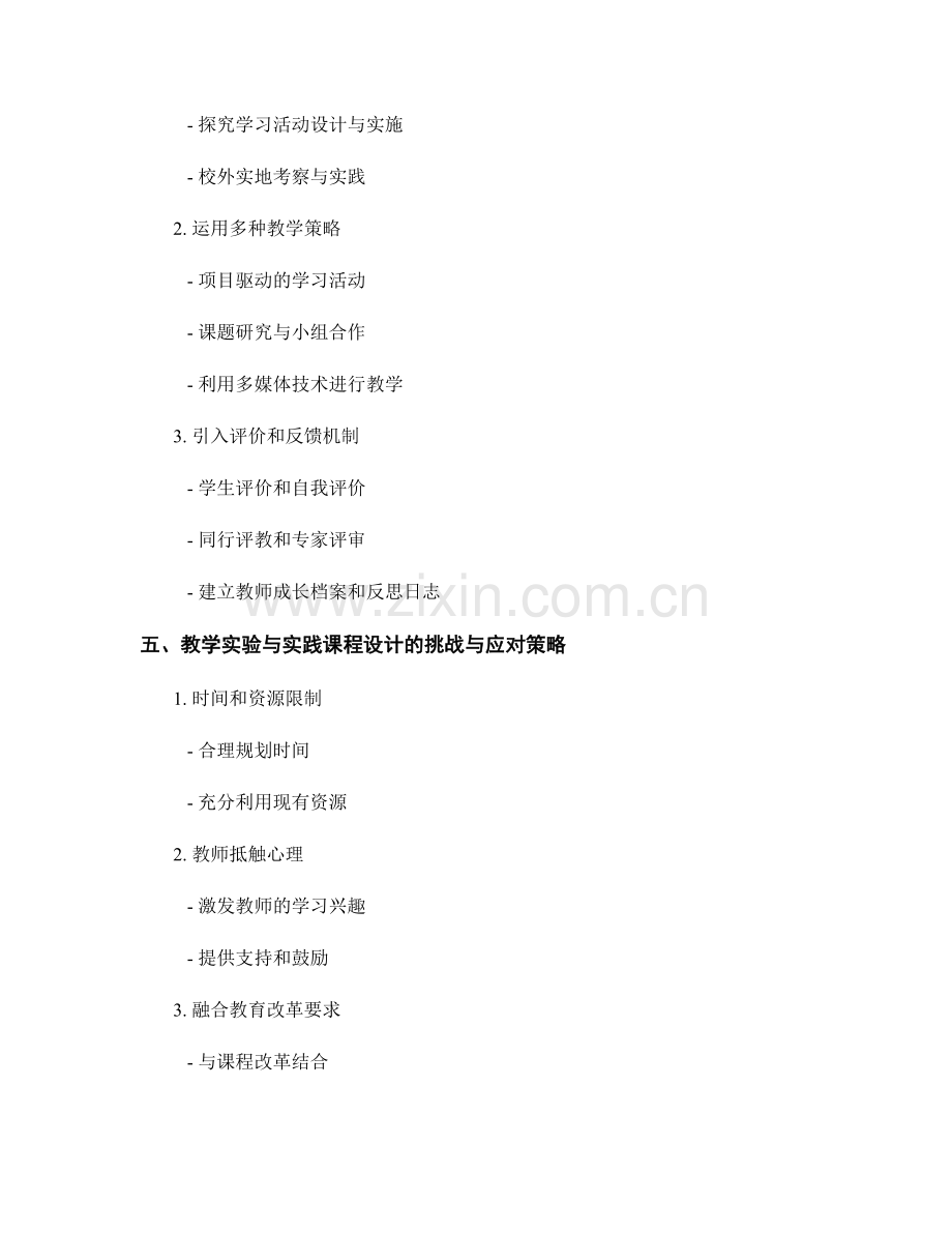 教师培训资料的教学实验与实践课程设计.docx_第2页