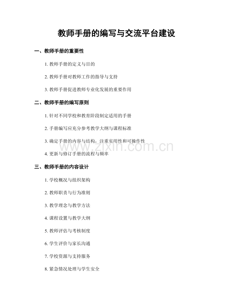 教师手册的编写与交流平台建设.docx_第1页