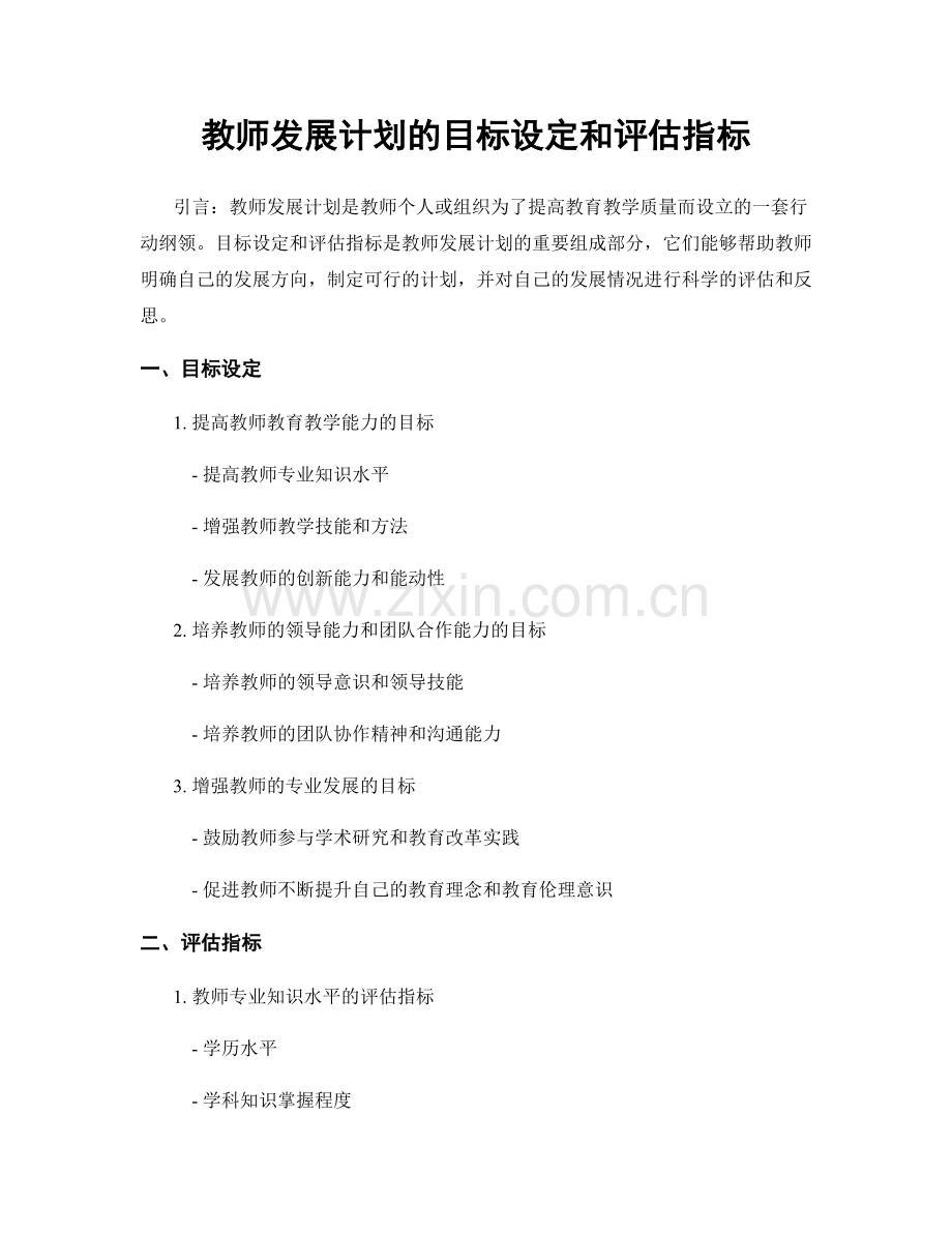 教师发展计划的目标设定和评估指标.docx_第1页