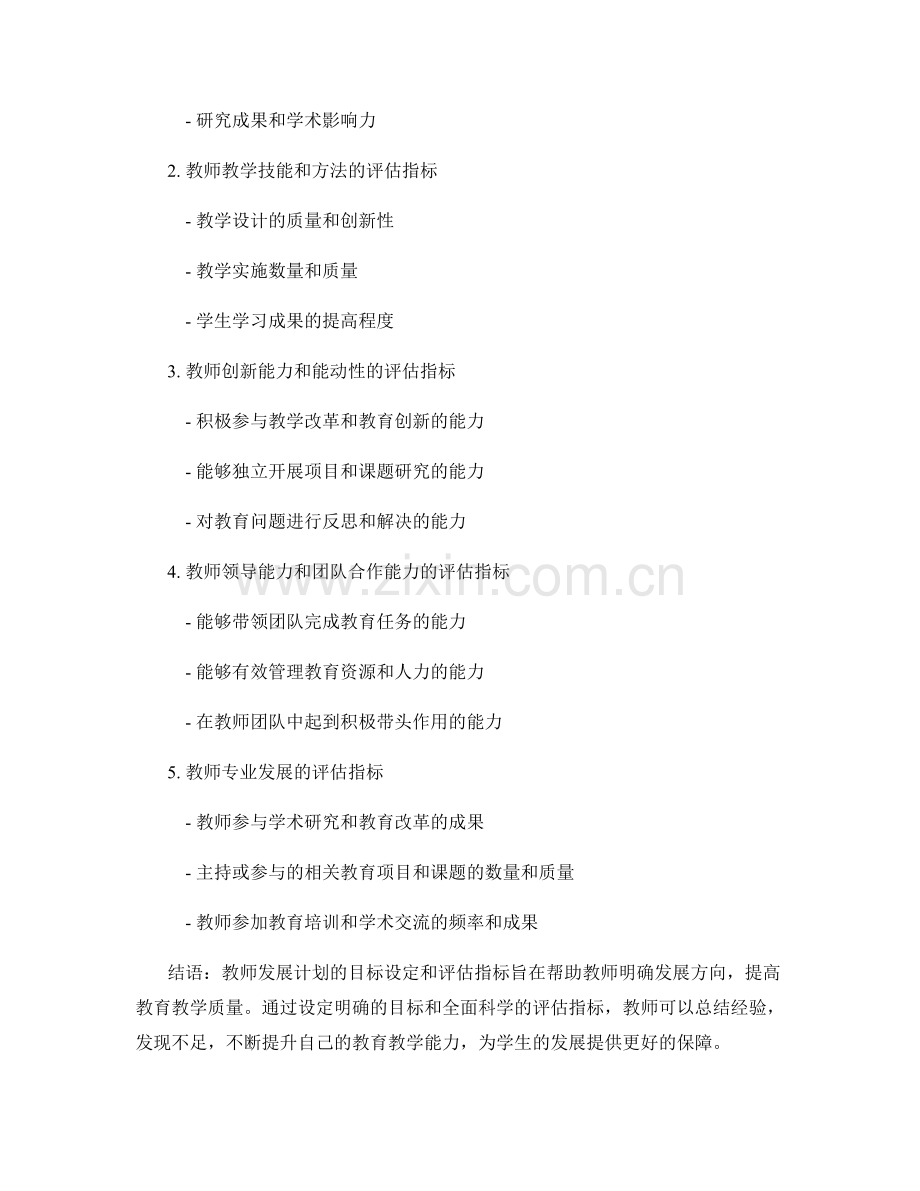 教师发展计划的目标设定和评估指标.docx_第2页