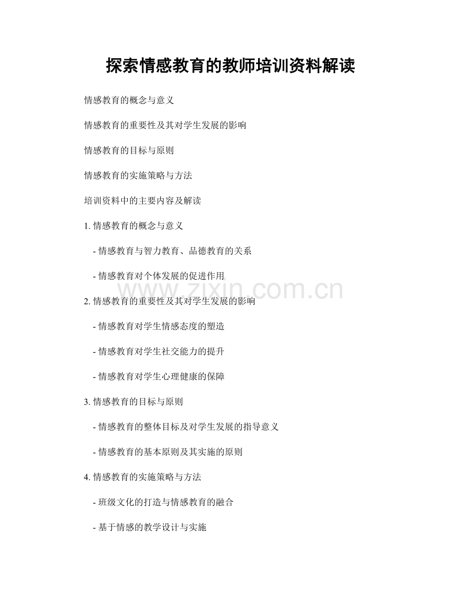 探索情感教育的教师培训资料解读.docx_第1页