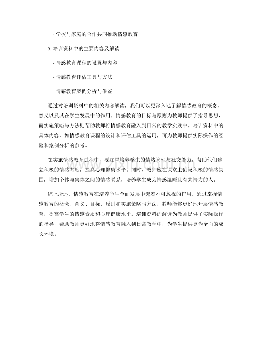 探索情感教育的教师培训资料解读.docx_第2页