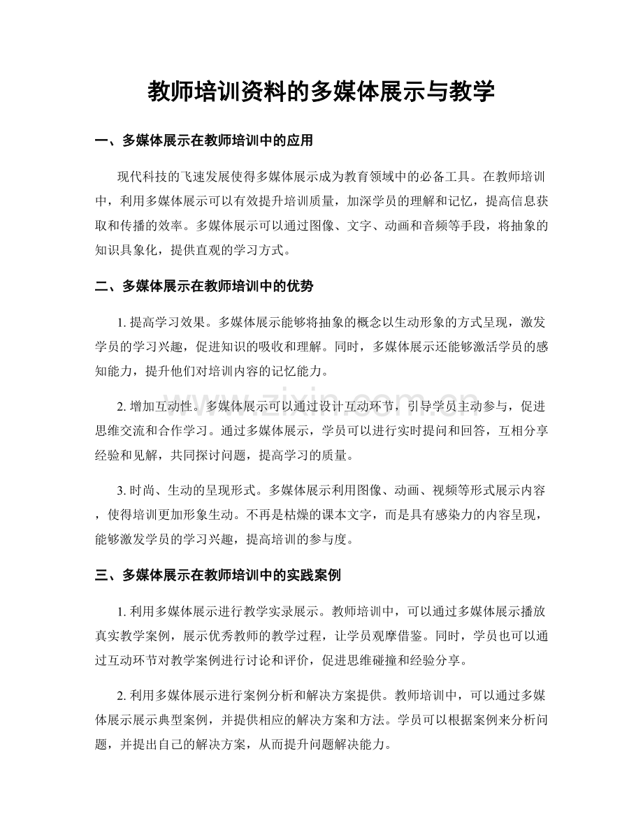 教师培训资料的多媒体展示与教学.docx_第1页