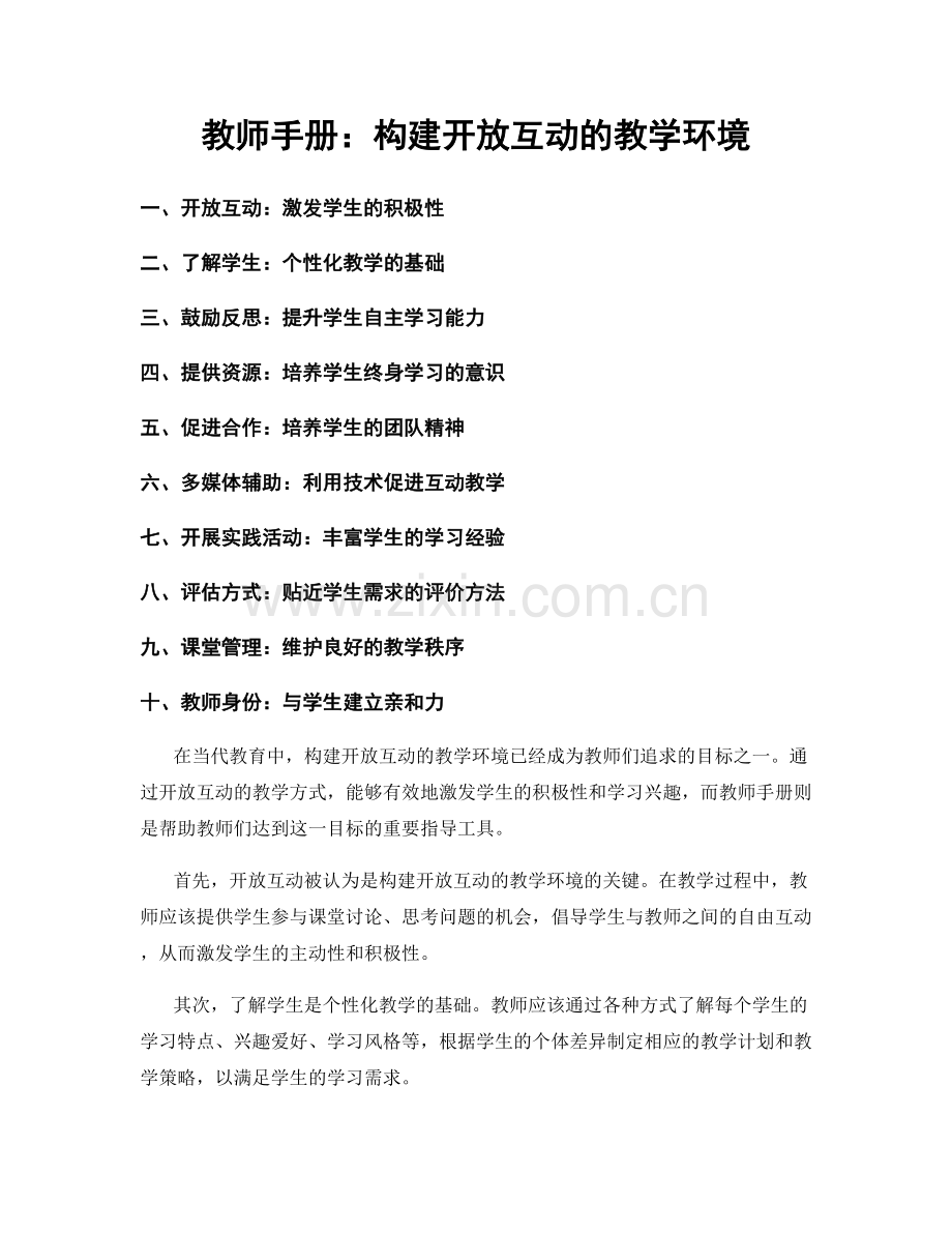 教师手册：构建开放互动的教学环境.docx_第1页