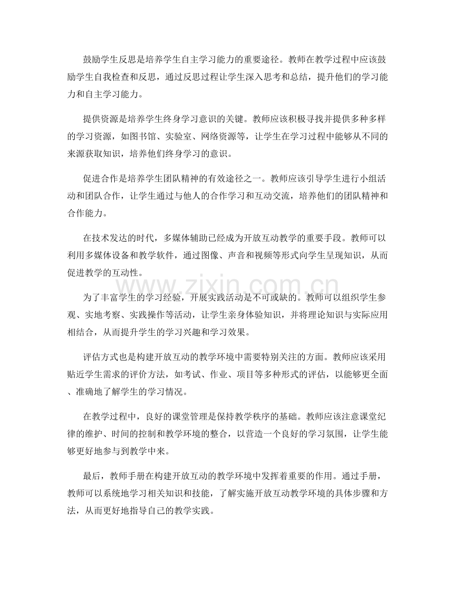 教师手册：构建开放互动的教学环境.docx_第2页