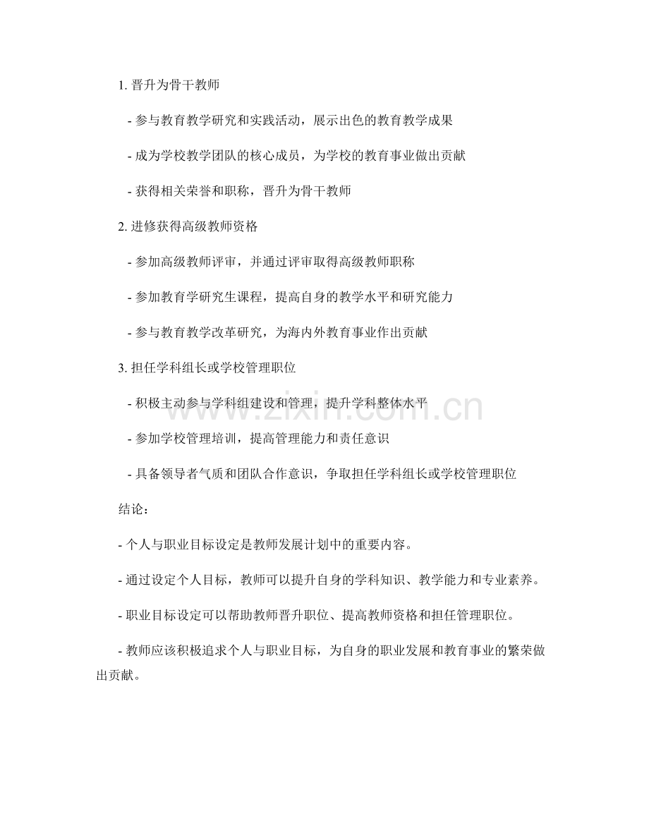 教师发展计划中的个人与职业目标设定.docx_第2页