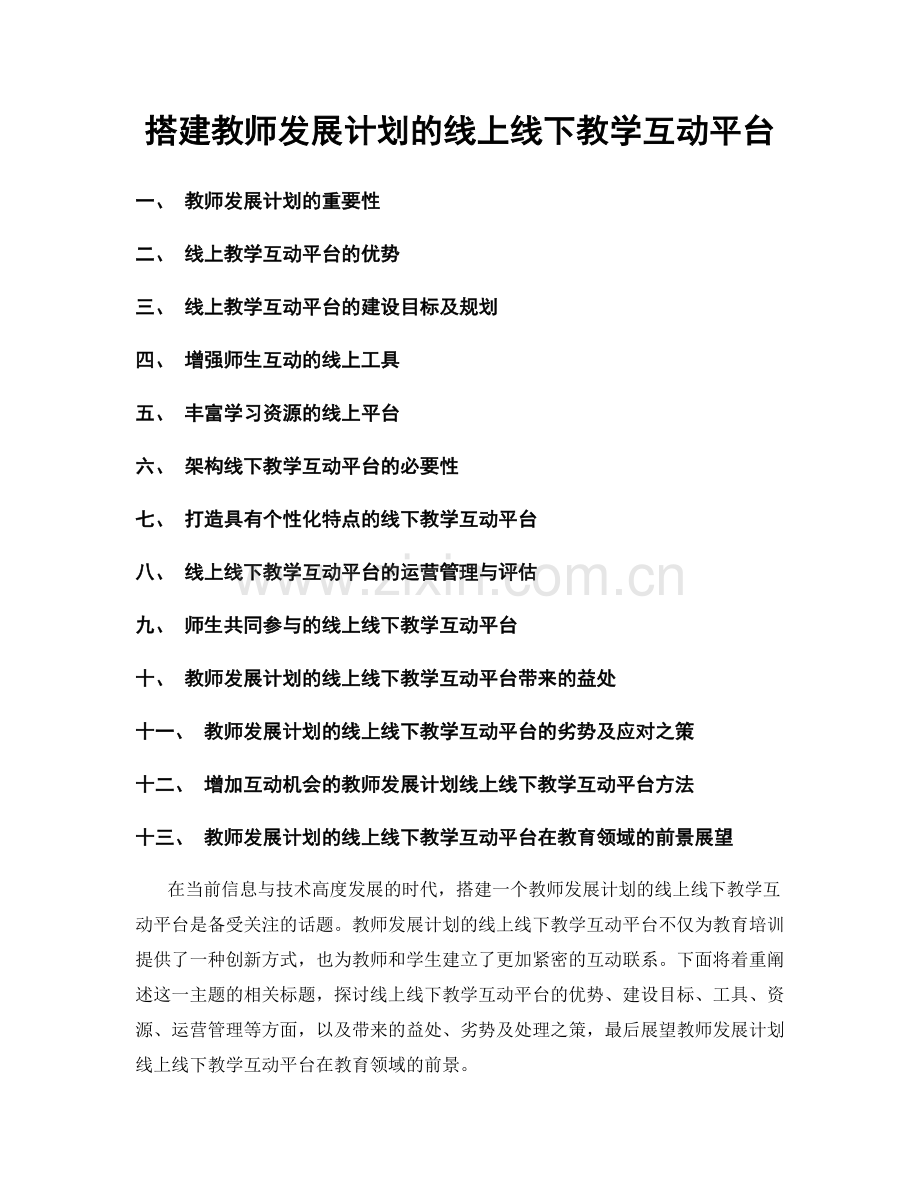 搭建教师发展计划的线上线下教学互动平台.docx_第1页