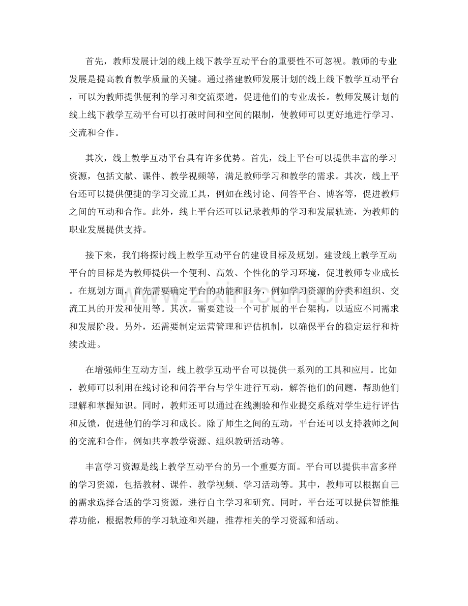 搭建教师发展计划的线上线下教学互动平台.docx_第2页