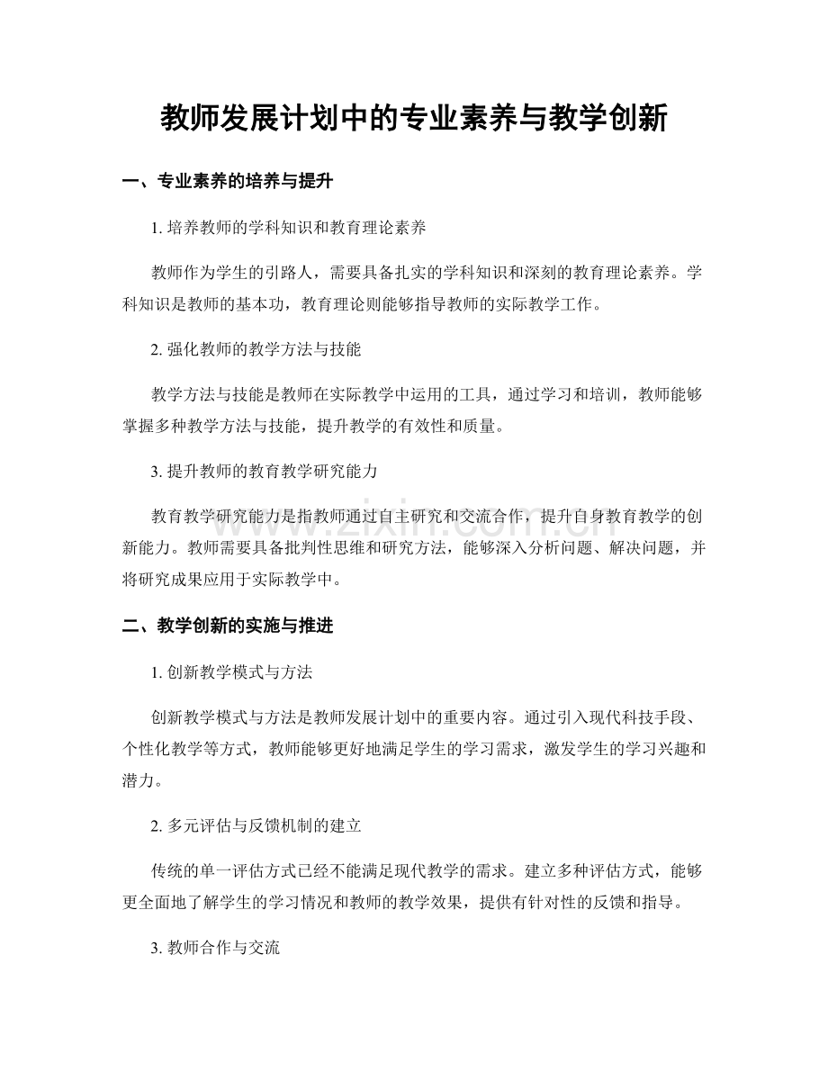 教师发展计划中的专业素养与教学创新.docx_第1页