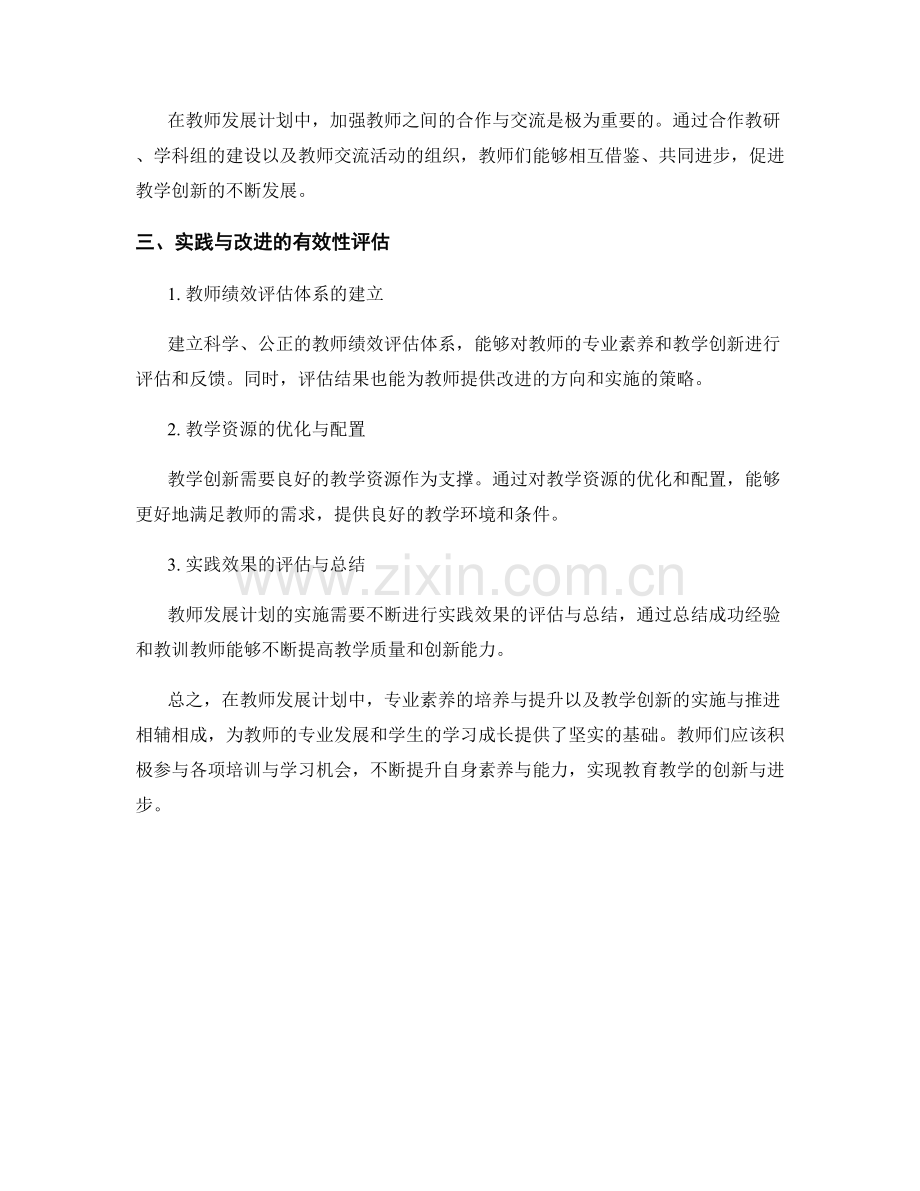 教师发展计划中的专业素养与教学创新.docx_第2页