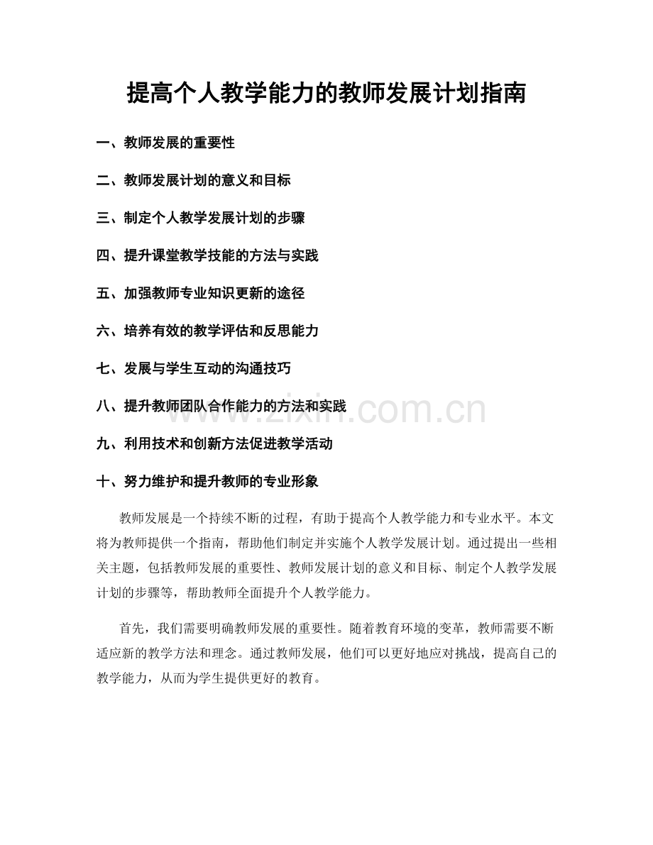 提高个人教学能力的教师发展计划指南.docx_第1页