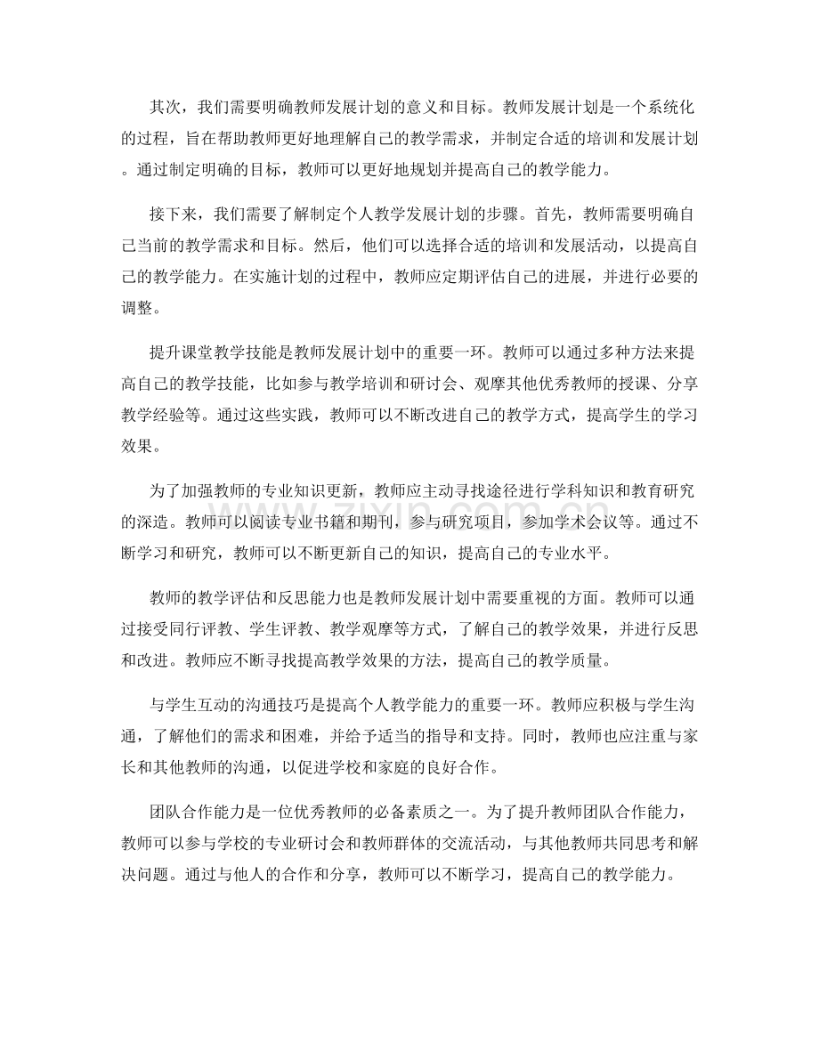 提高个人教学能力的教师发展计划指南.docx_第2页