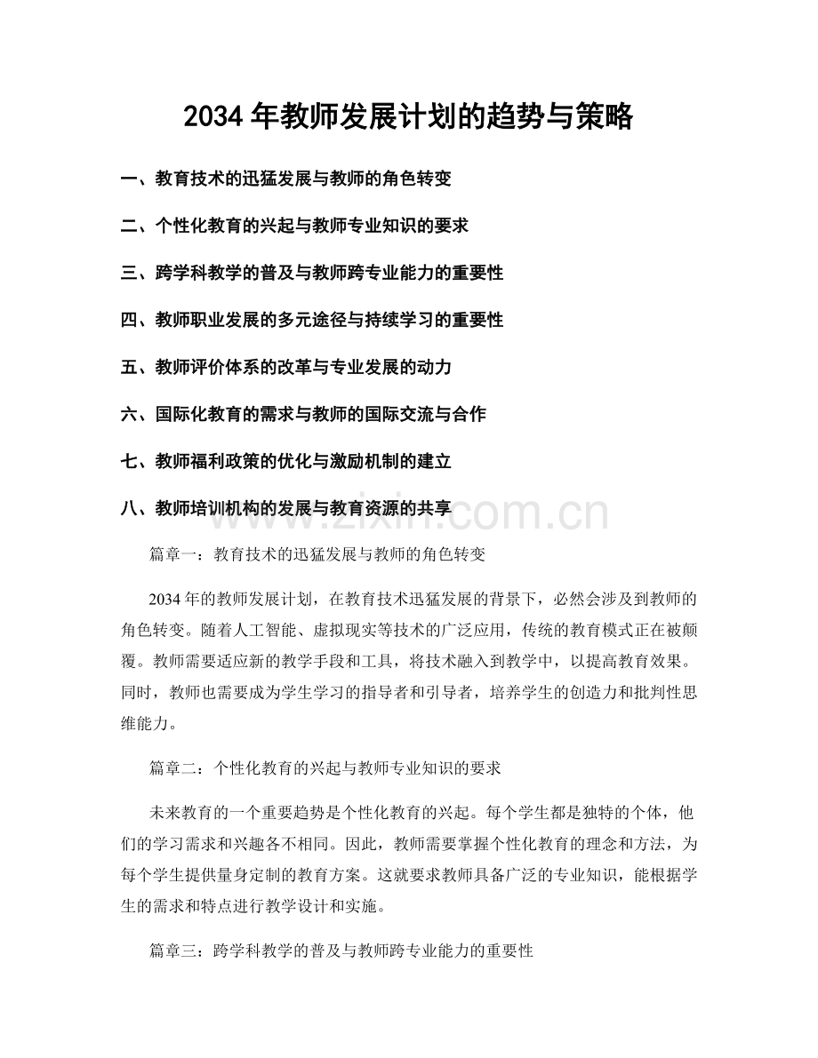 2034年教师发展计划的趋势与策略.docx_第1页