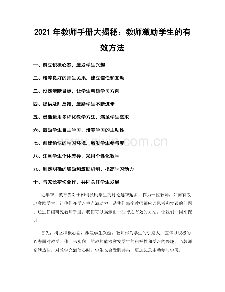 2021年教师手册大揭秘：教师激励学生的有效方法.docx_第1页