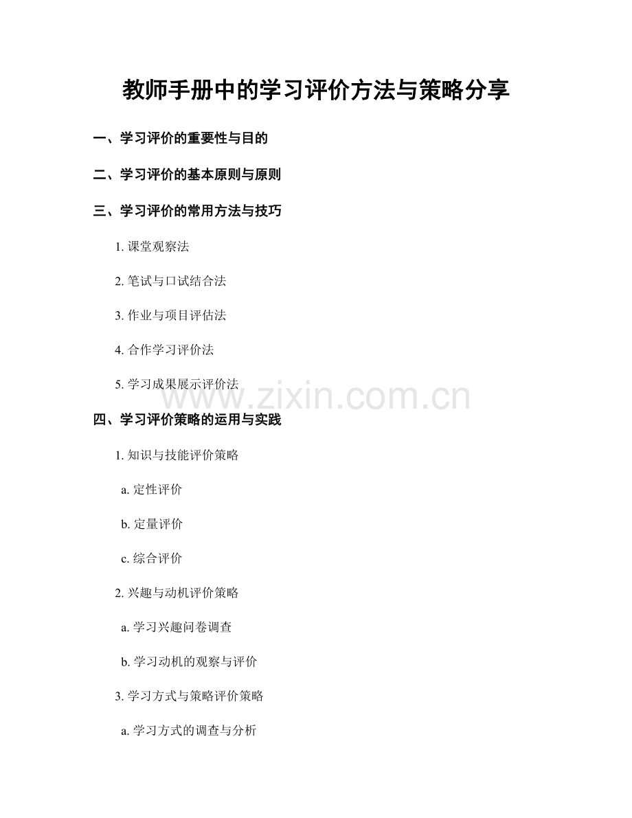 教师手册中的学习评价方法与策略分享.docx_第1页