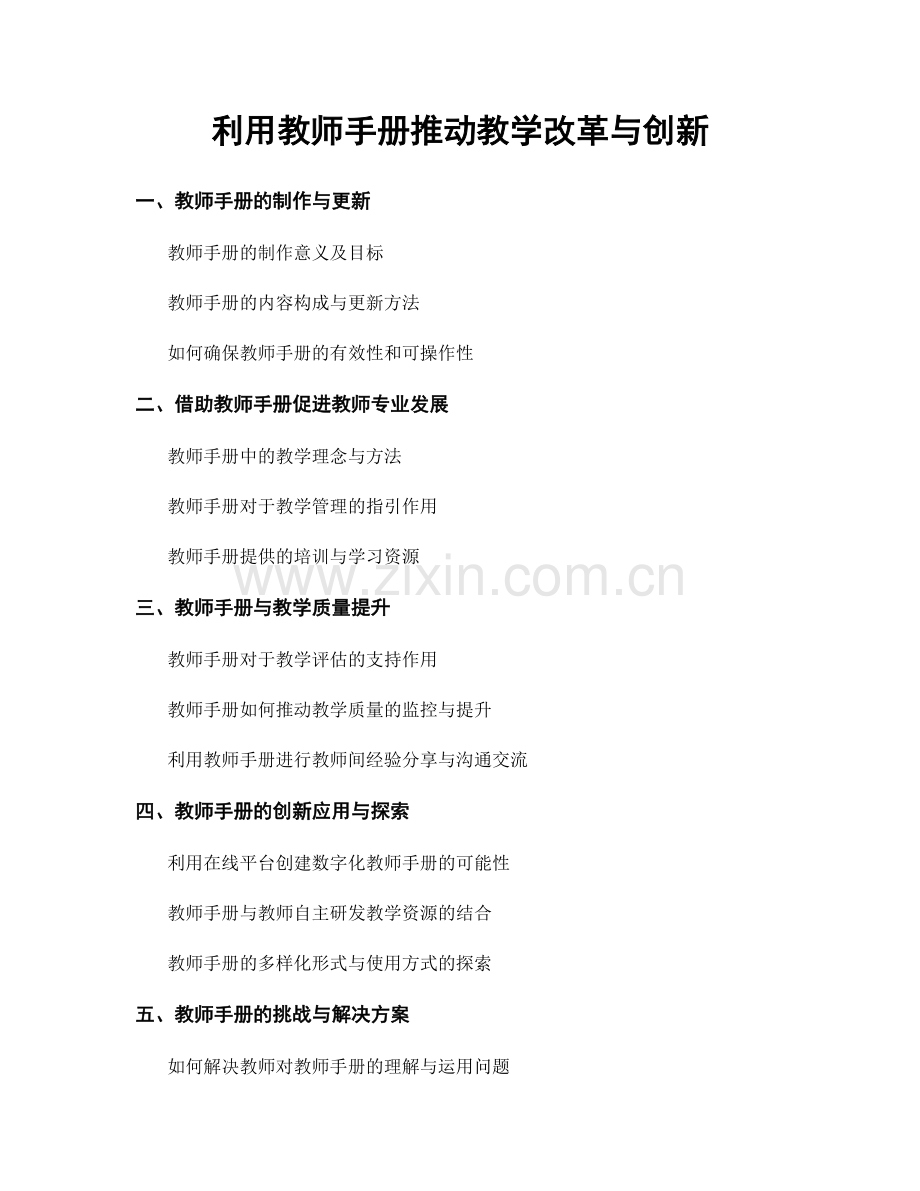 利用教师手册推动教学改革与创新.docx_第1页