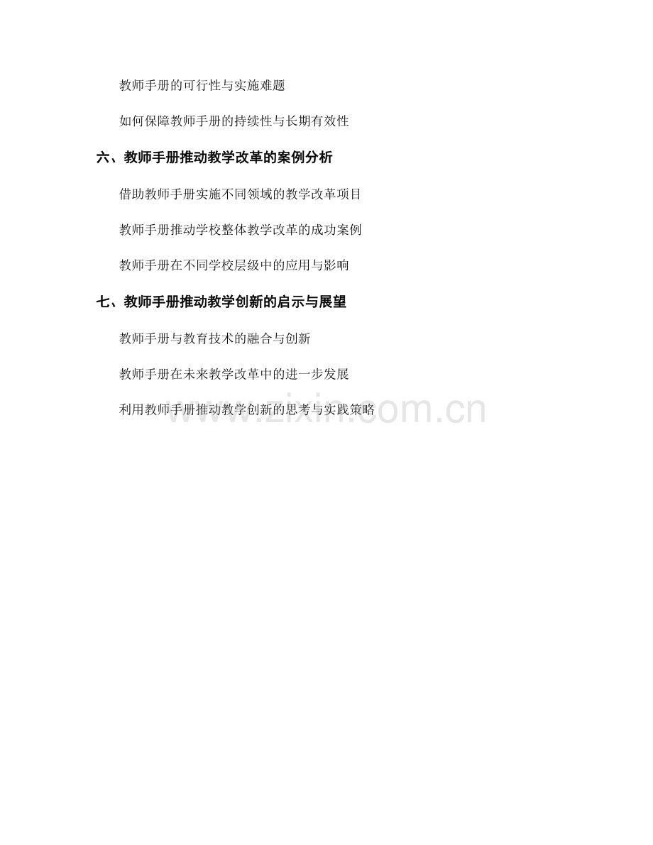 利用教师手册推动教学改革与创新.docx_第2页