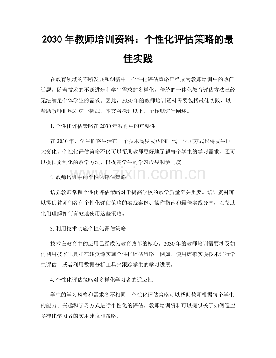 2030年教师培训资料：个性化评估策略的最佳实践.docx_第1页