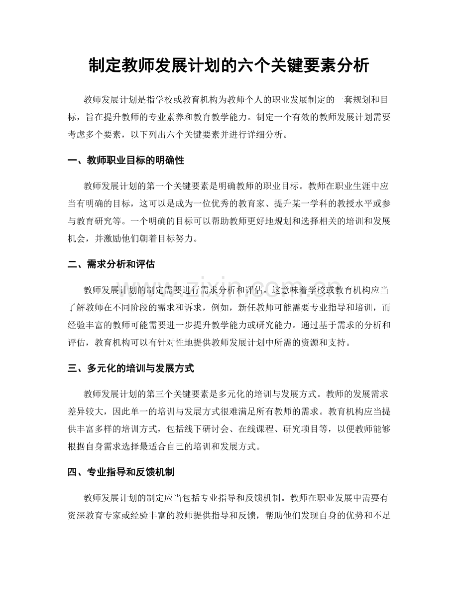 制定教师发展计划的六个关键要素分析.docx_第1页