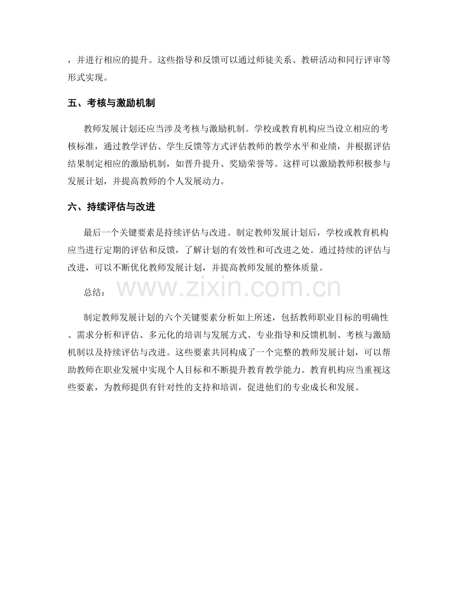 制定教师发展计划的六个关键要素分析.docx_第2页