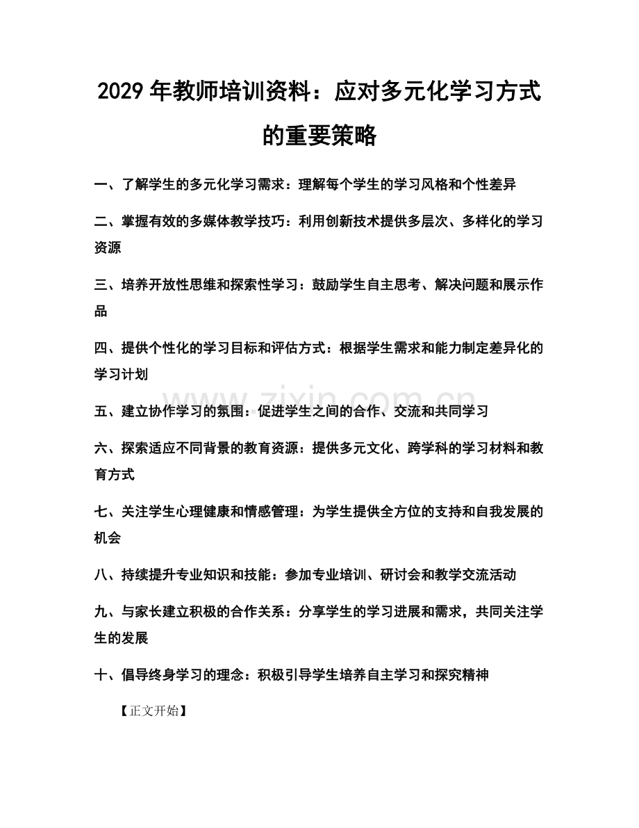 2029年教师培训资料：应对多元化学习方式的重要策略.docx_第1页