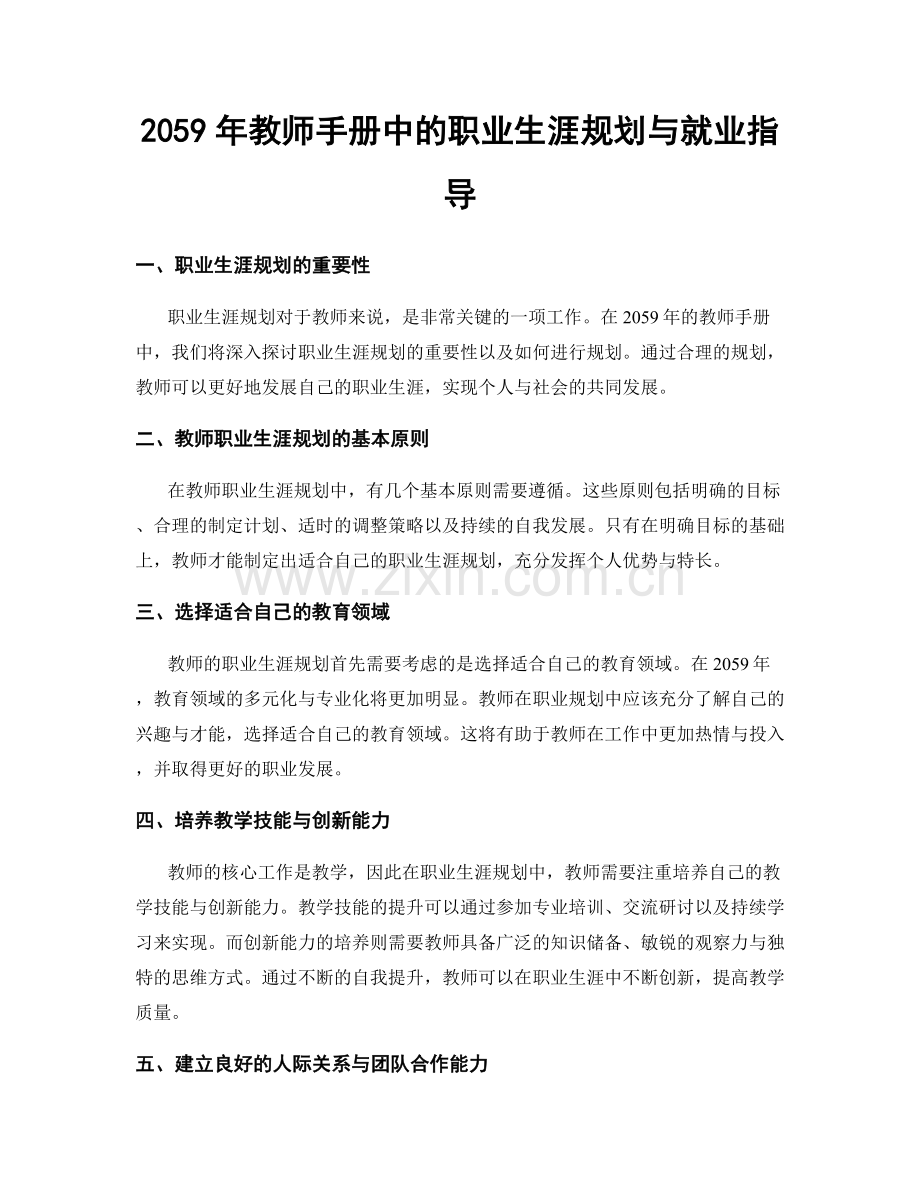 2059年教师手册中的职业生涯规划与就业指导.docx_第1页