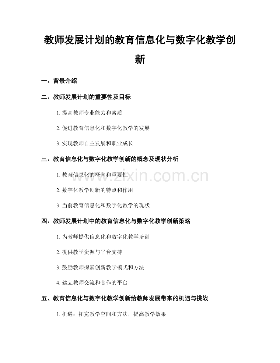 教师发展计划的教育信息化与数字化教学创新.docx_第1页