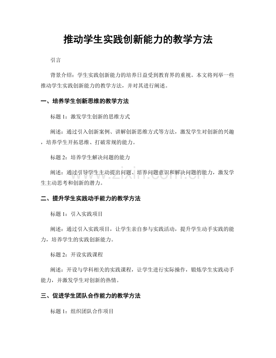 推动学生实践创新能力的教学方法.docx_第1页