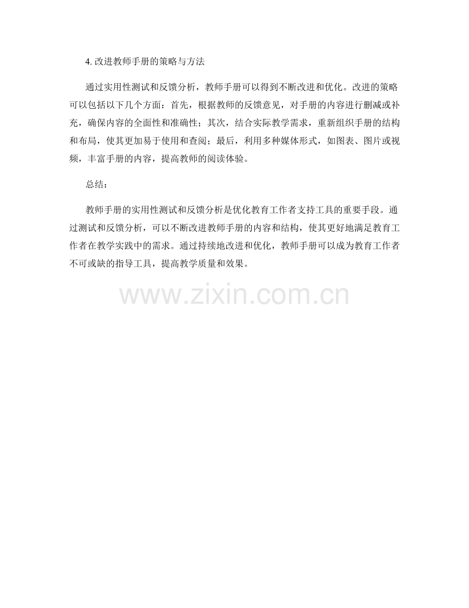 教师手册的实用性测试与反馈分析.docx_第2页